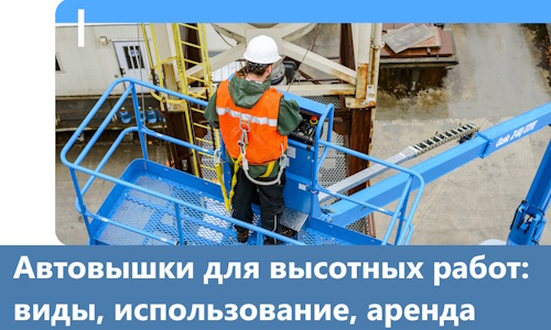 Автовышки для высотных работ в Ярославле